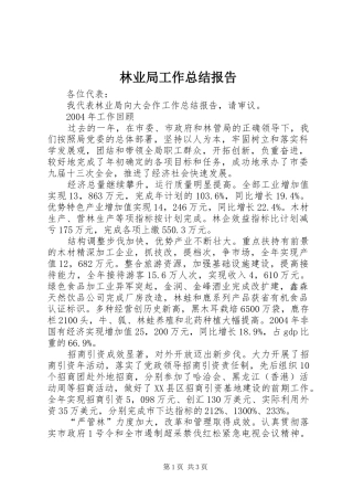 2024年林业局工作总结报告