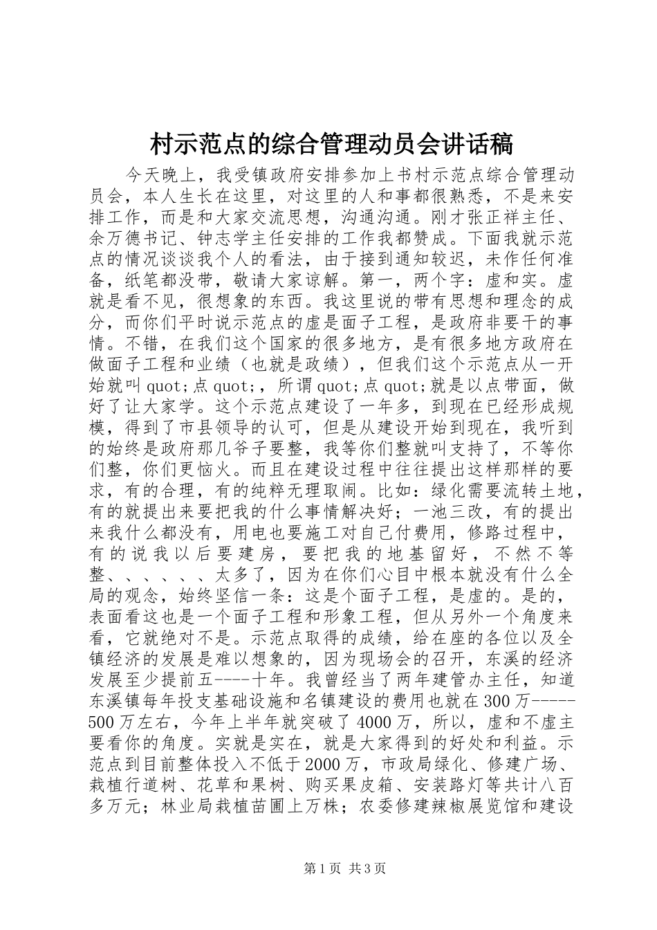 2024年村示范点的综合管理动员会致辞稿_第1页