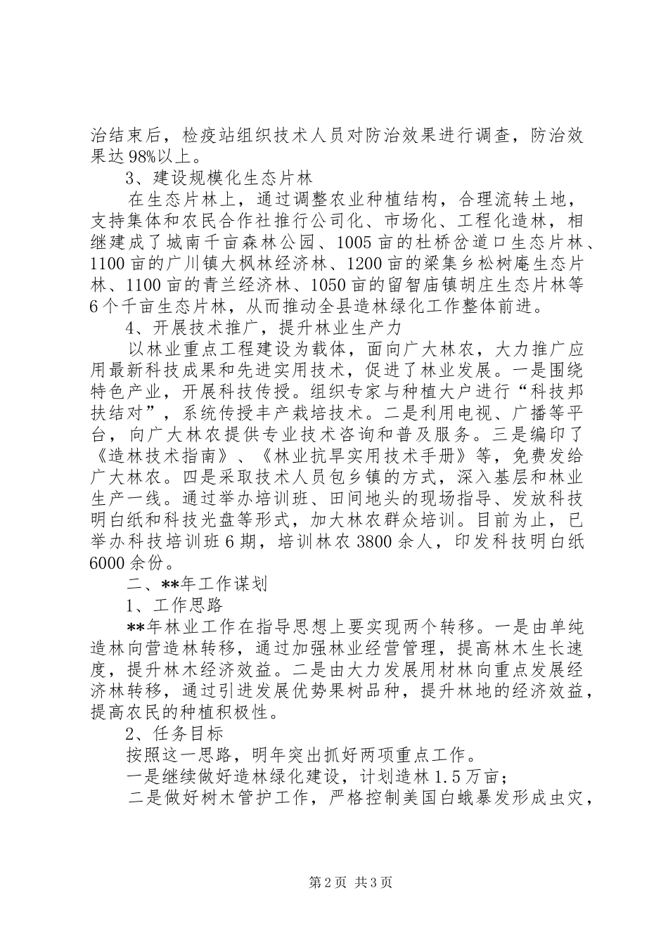 2024年林业局工作总结范例_第2页