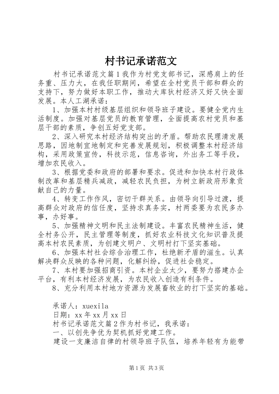 2024年村书记承诺范文_第1页