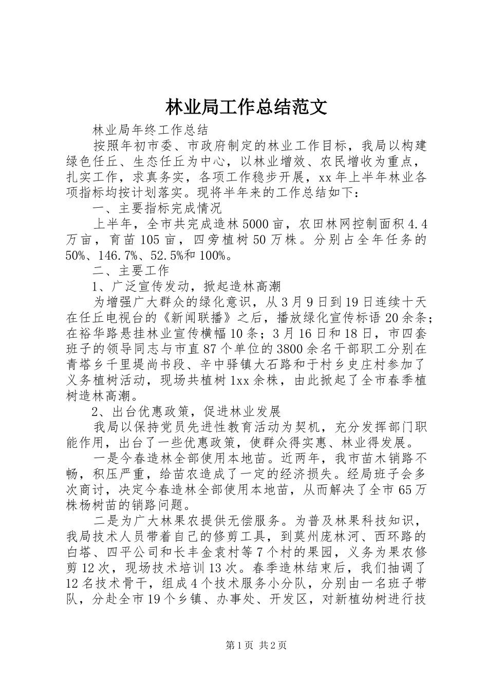 2024年林业局工作总结范文_第1页