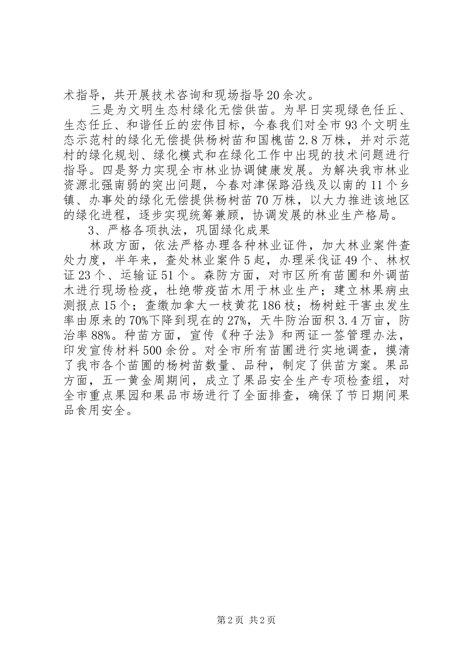 2024年林业局工作总结范文_第2页