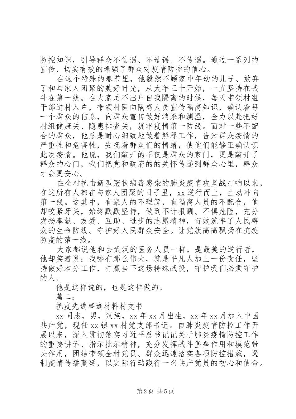 2024年村书记村支书抗疫先进事迹_第2页