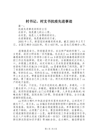2024年村书记村支书抗疫先进事迹