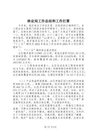 2024年林业局工作总结和工作打算
