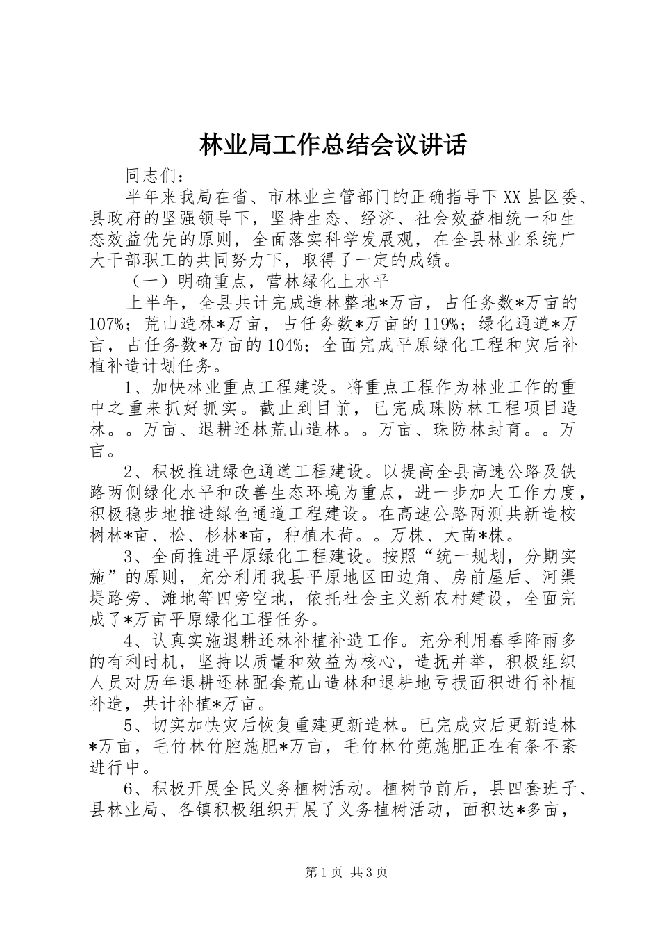 2024年林业局工作总结会议致辞_第1页