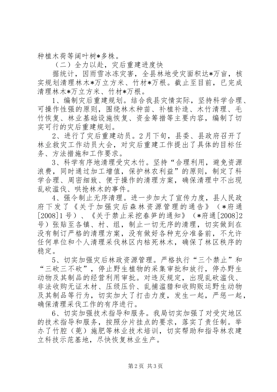 2024年林业局工作总结会议致辞_第2页