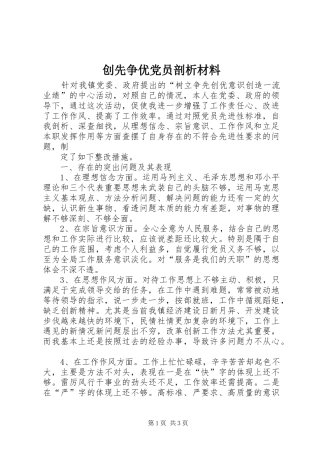 2024年创先争优党员剖析材料