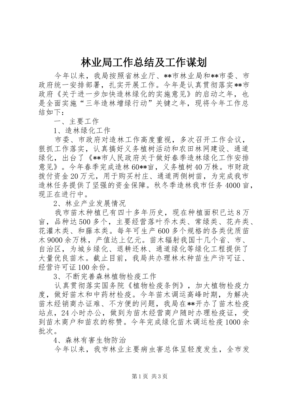 2024年林业局工作总结及工作谋划_第1页