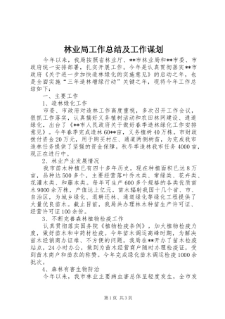 2024年林业局工作总结及工作谋划