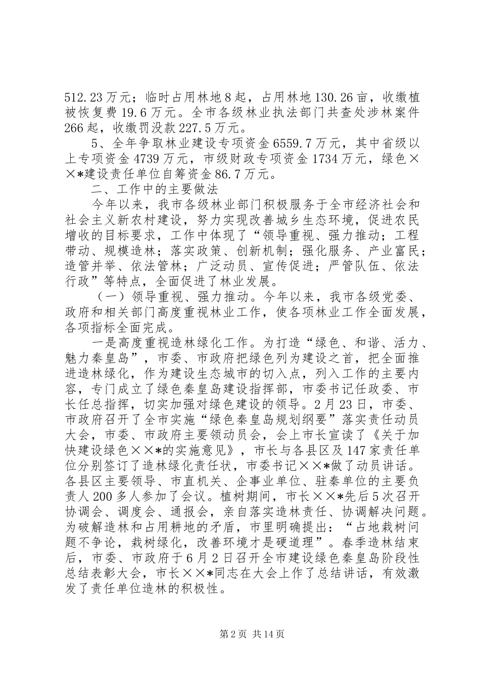 2024年林业局工作总结及工作思路_第2页