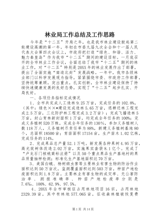 2024年林业局工作总结及工作思路