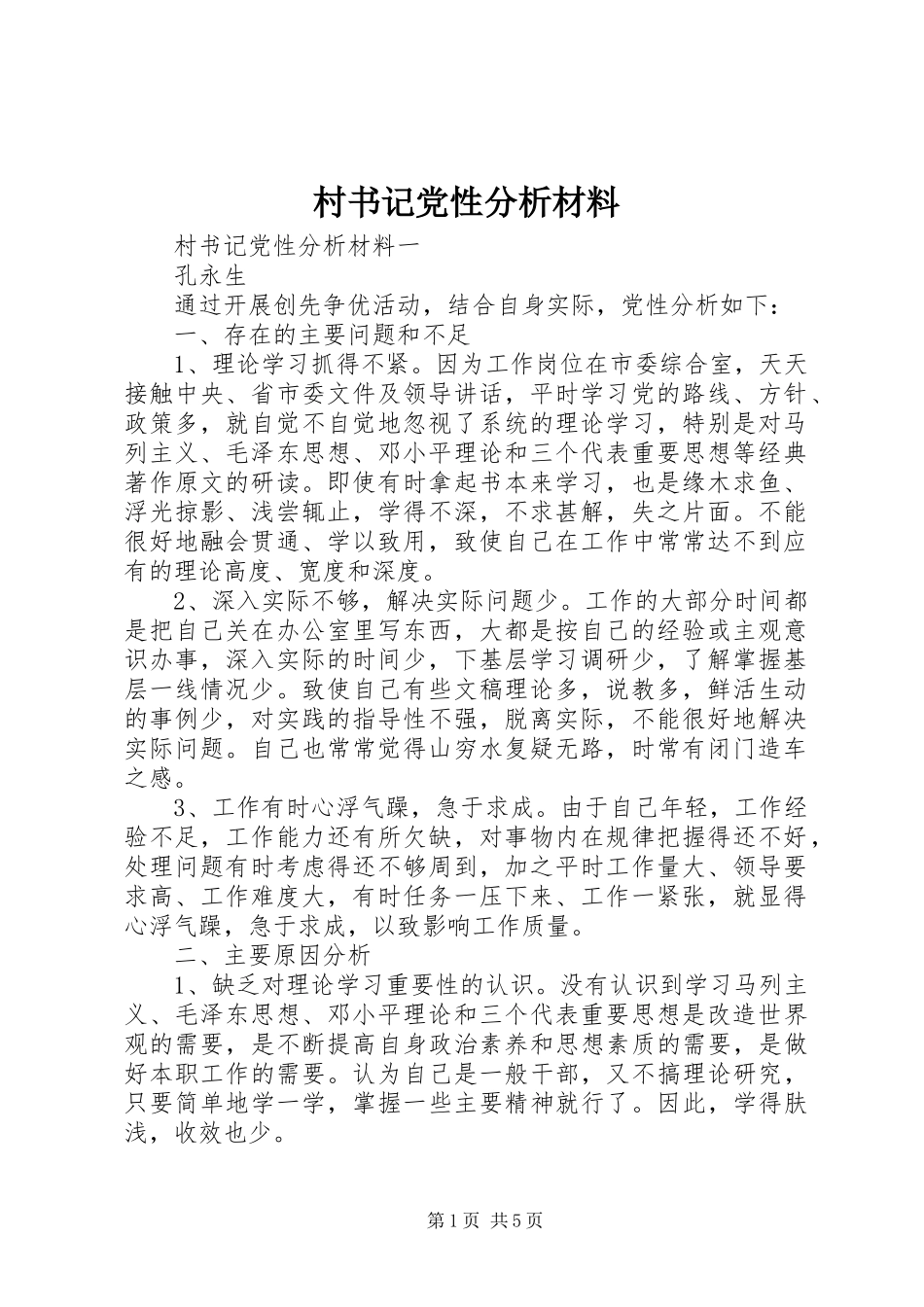 2024年村书记党性分析材料_第1页