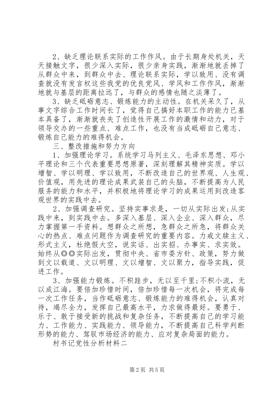 2024年村书记党性分析材料_第2页