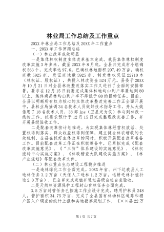 2024年林业局工作总结及工作重点