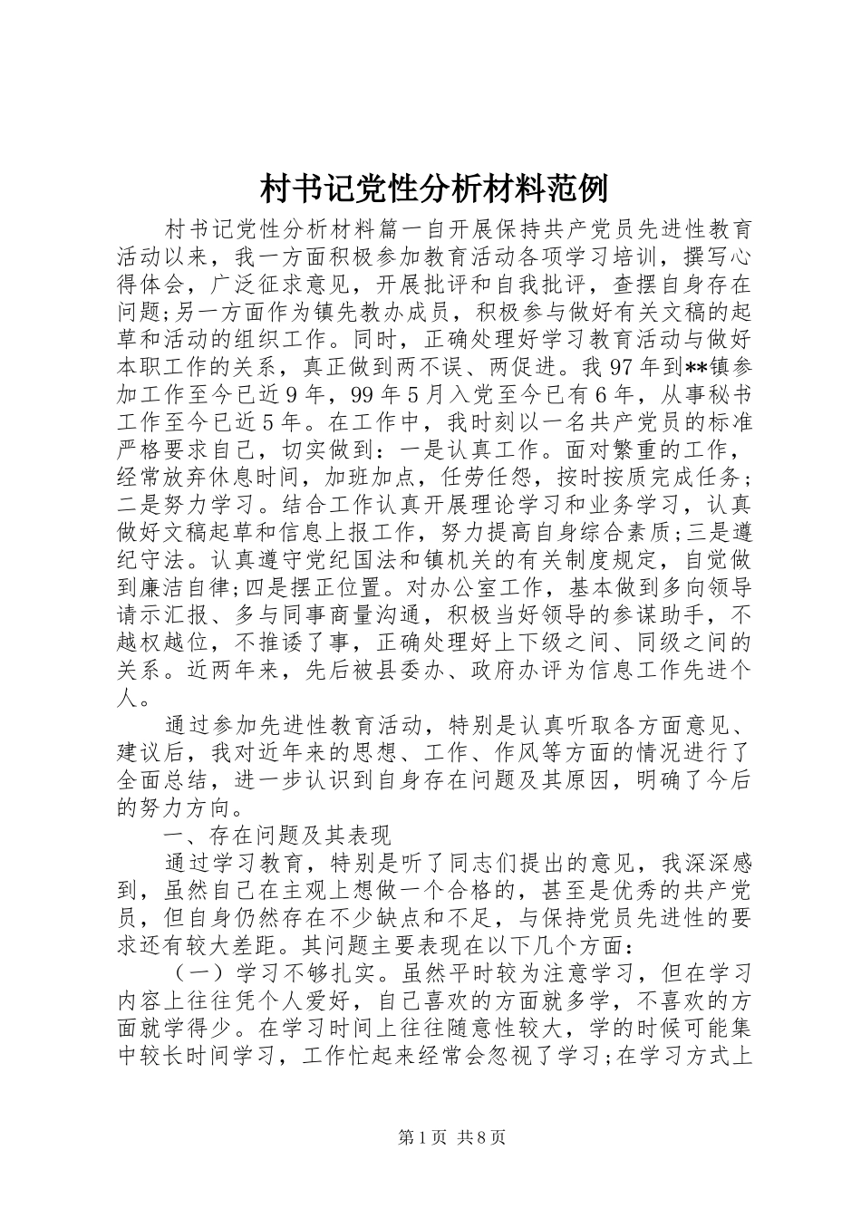 2024年村书记党性分析材料范例_第1页