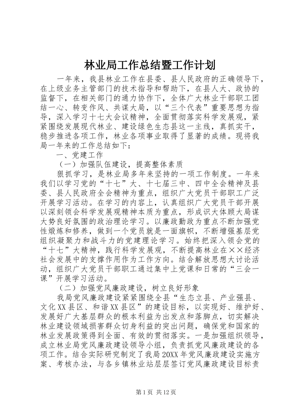 2024年林业局工作总结暨工作计划_第1页