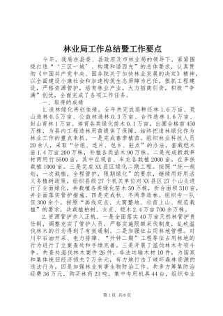 2024年林业局工作总结暨工作要点