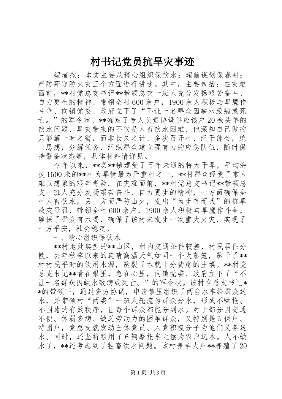 2024年村书记党员抗旱灾事迹_第1页