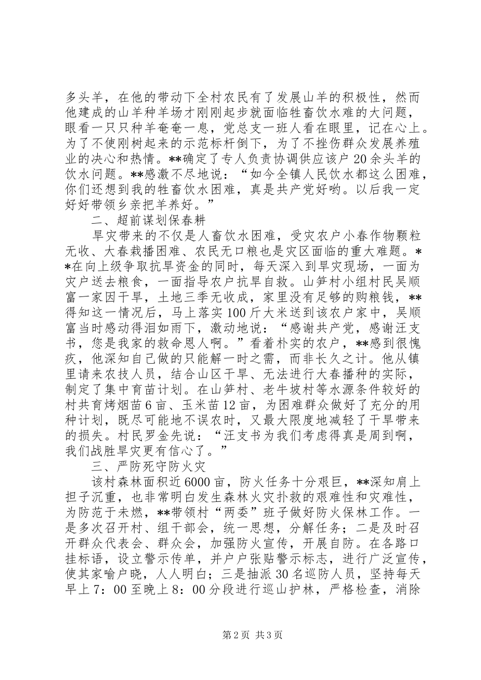 2024年村书记党员抗旱灾事迹_第2页