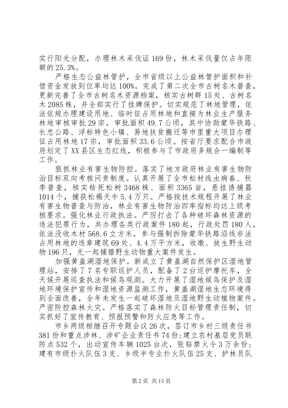 2024年林业局工作总结市林业局年终工作总结和工作计划_第2页