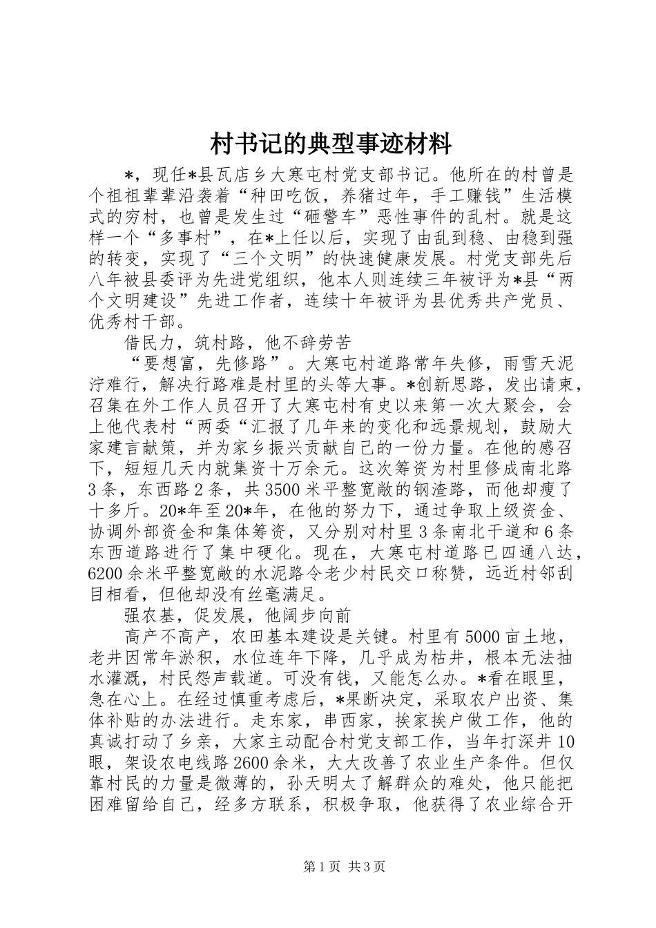 2024年村书记的典型事迹材料_第1页