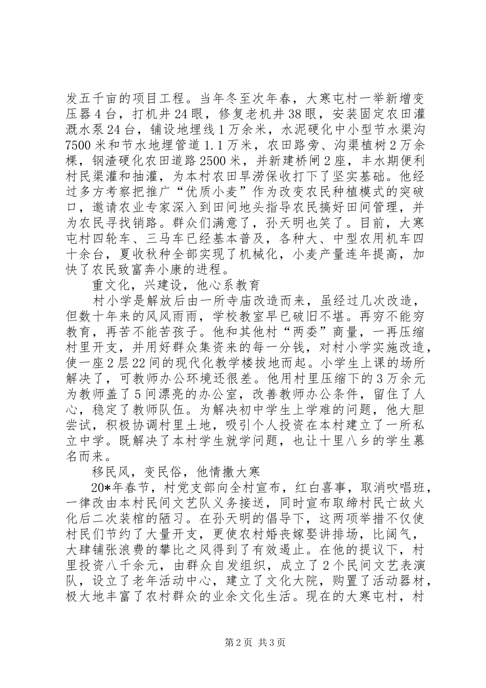 2024年村书记的典型事迹材料_第2页