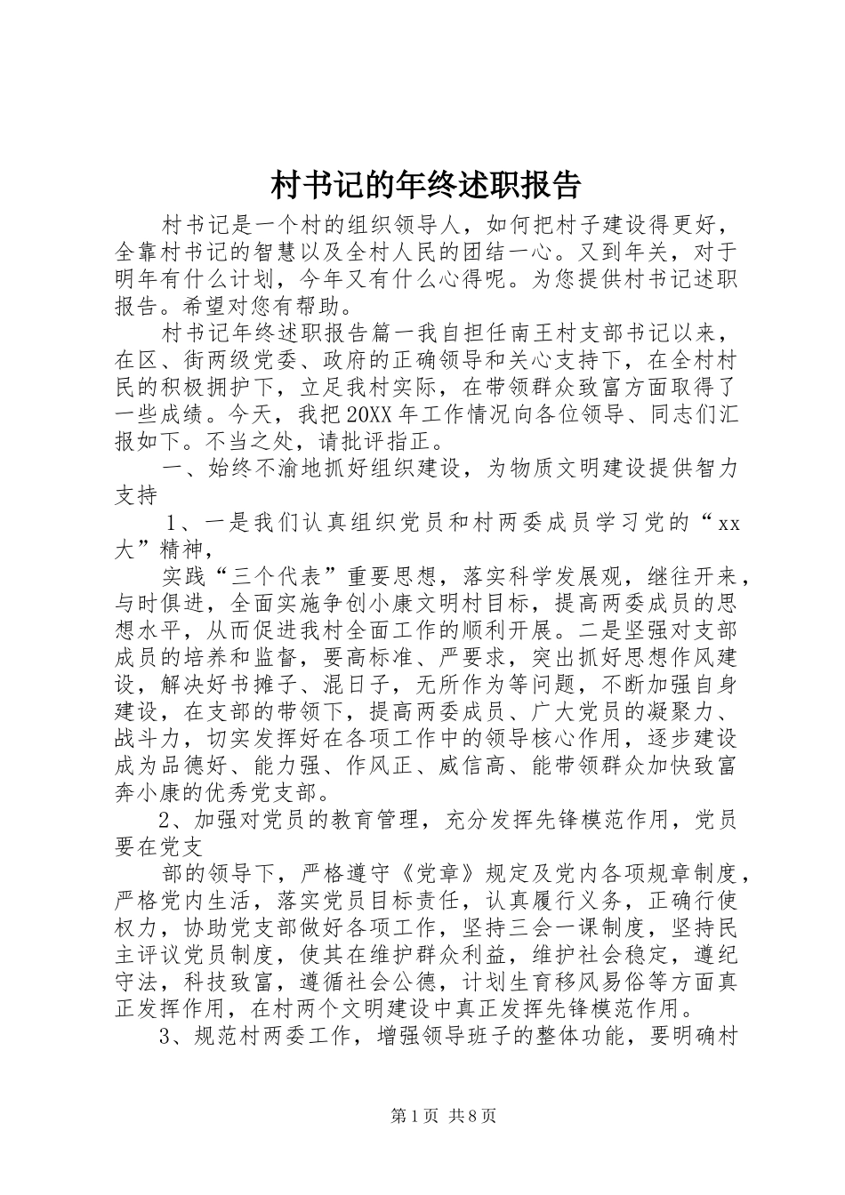 2024年村书记的年终述职报告_第1页