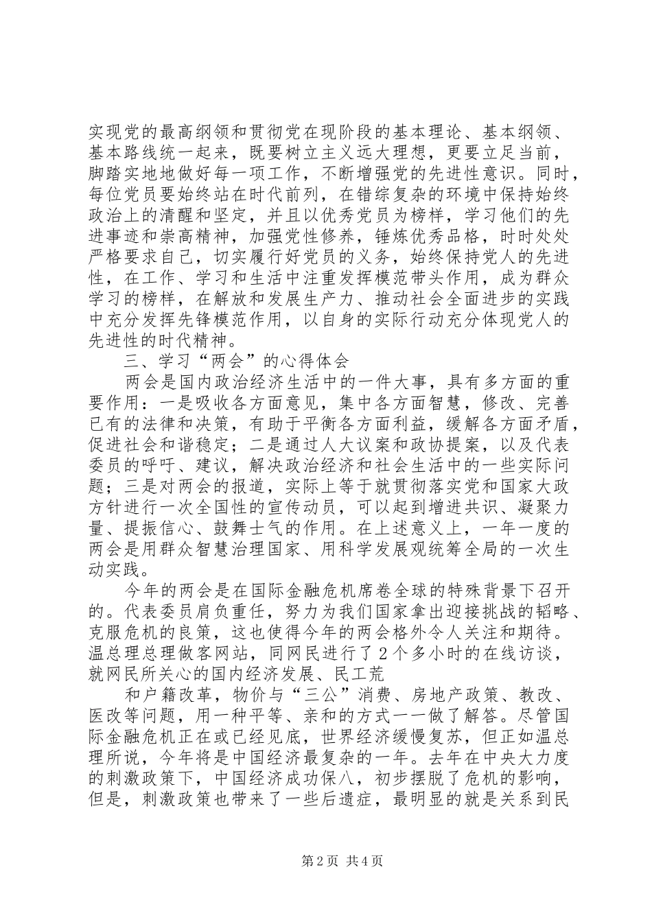 2024年创先争优党员自评及两会心得体会_第2页