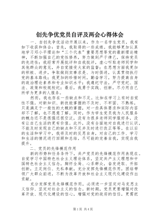 2024年创先争优党员自评及两会心得体会