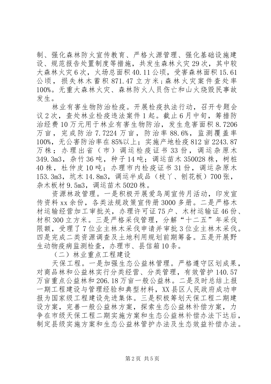 2024年林业局工作总结总结_第2页