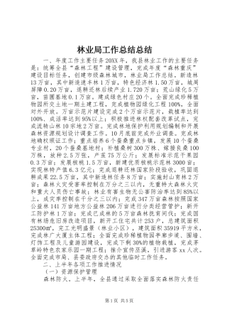 2024年林业局工作总结总结