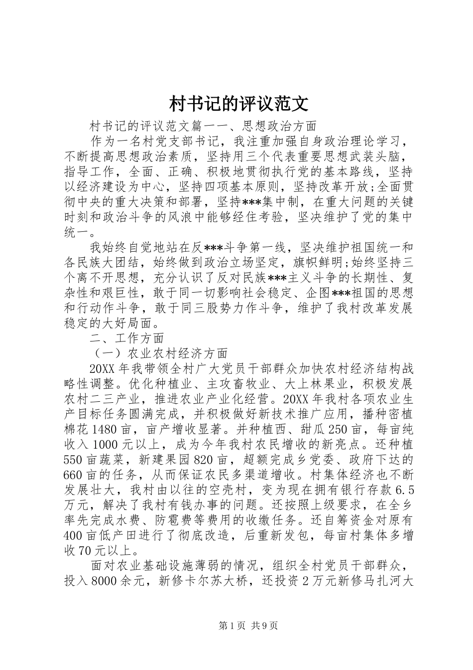 2024年村书记的评议范文_第1页