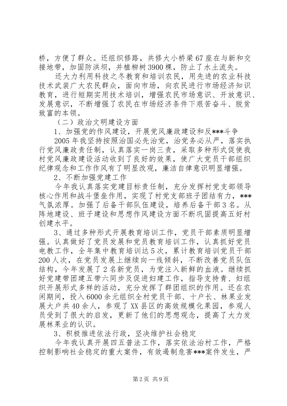 2024年村书记的评议范文_第2页