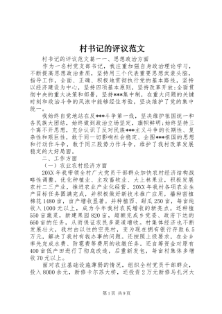 2024年村书记的评议范文
