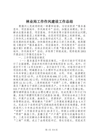 2024年林业局工作作风建设工作总结