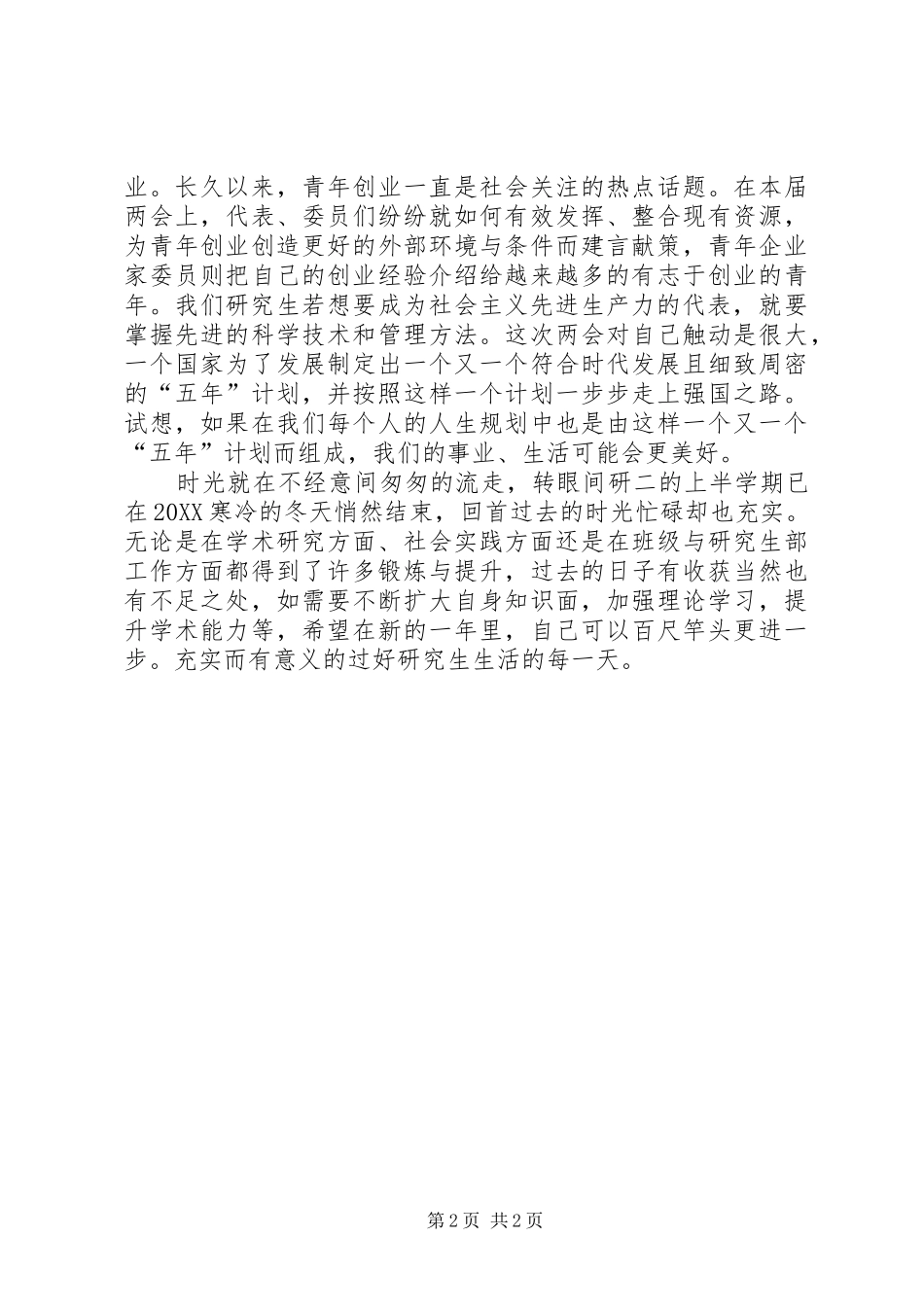 2024年创先争优党员自评及两会学习心得_第2页