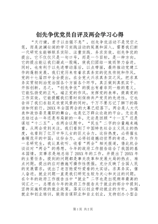 2024年创先争优党员自评及两会学习心得
