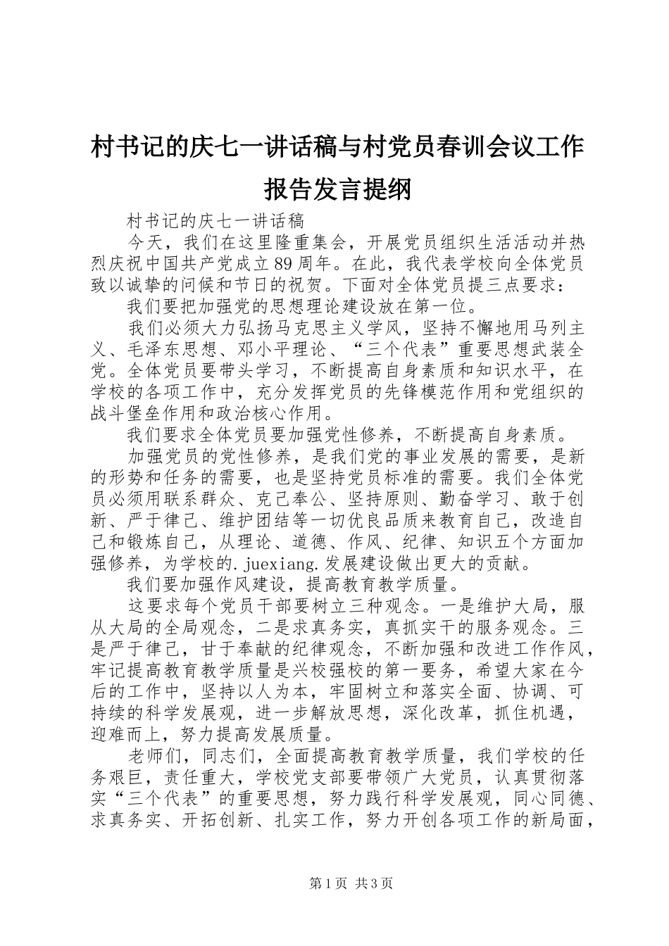 2024年村书记的庆七一致辞稿与村党员春训会议工作报告讲话提纲_第1页