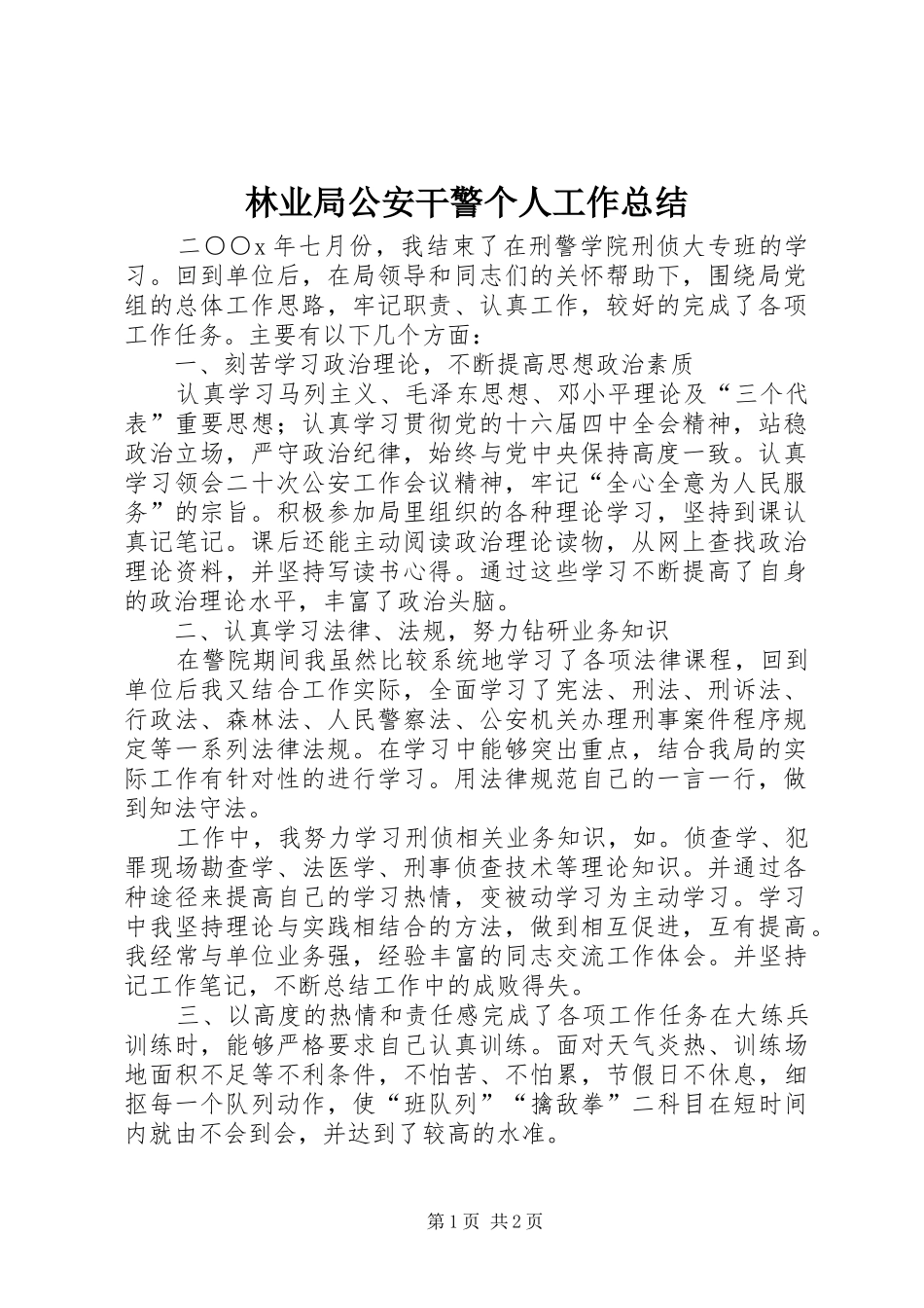 2024年林业局公安干警个人工作总结_第1页