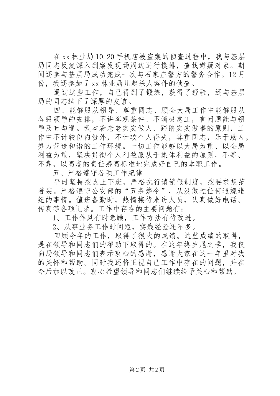 2024年林业局公安干警个人工作总结_第2页