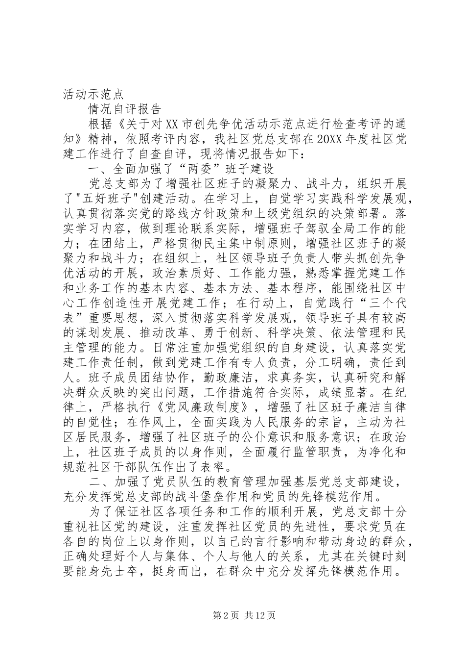 2024年创先争优党员自评学习心得_第2页