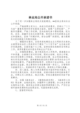 2024年林业局公开承诺书