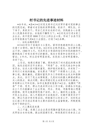 2024年村书记的先进事迹材料