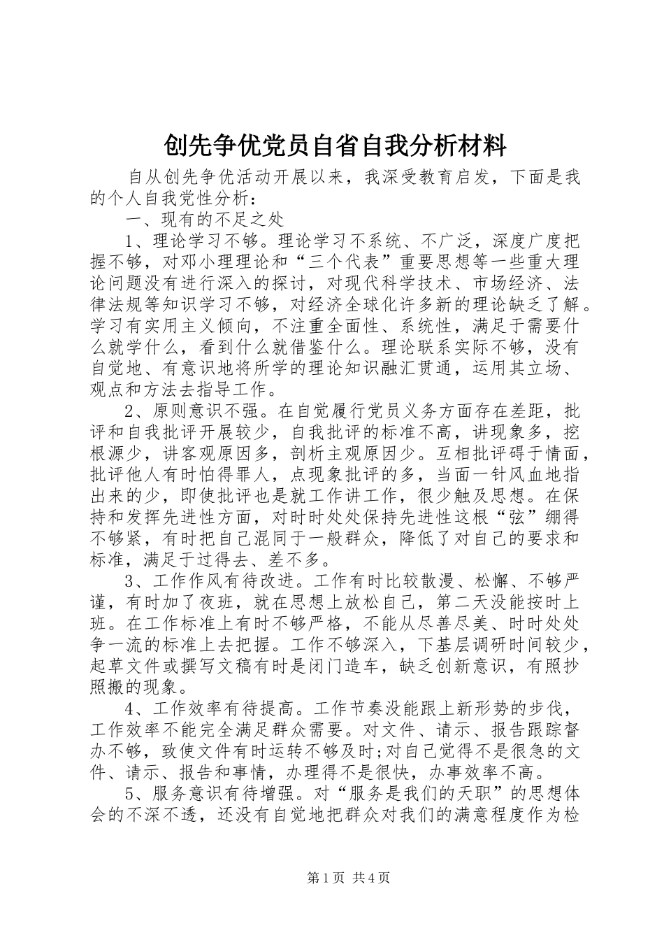2024年创先争优党员自省自我分析材料_第1页