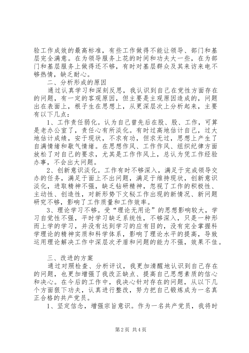 2024年创先争优党员自省自我分析材料_第2页
