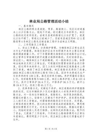 2024年林业局公路管理活动小结