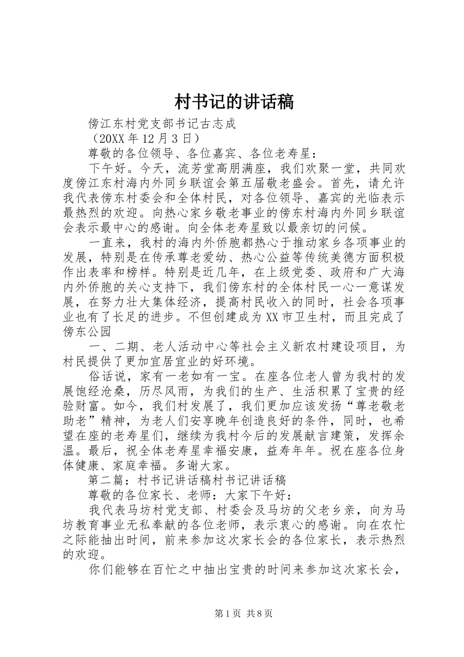 2024年村书记的致辞稿_第1页