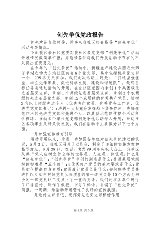 2024年创先争优党政报告