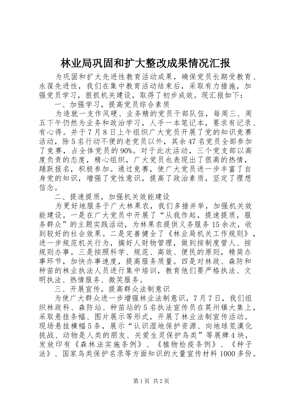 2024年林业局巩固和扩大整改成果情况汇报_第1页